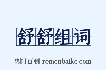 舒舒组词是什么意思的图片